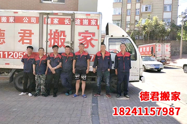 德君搬家